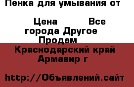 Пенка для умывания от Planeta Organica “Savon de Provence“ › Цена ­ 140 - Все города Другое » Продам   . Краснодарский край,Армавир г.